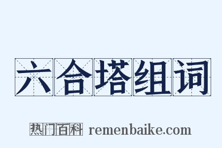 六合塔组词是什么意思的图片